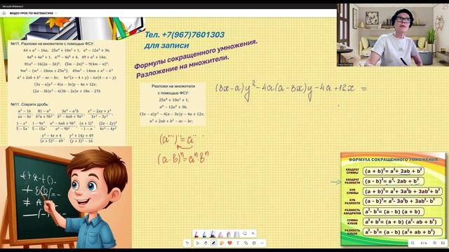 👉 7 класс. Летний курс. Тема: Разложение многочлена на множители с помощью ФСУ