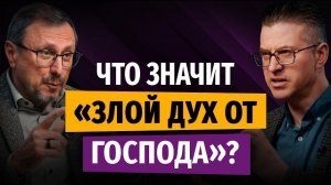 Что значит «злой дух от Господа»? | «Библия говорит» | Алексей Коломийцев
