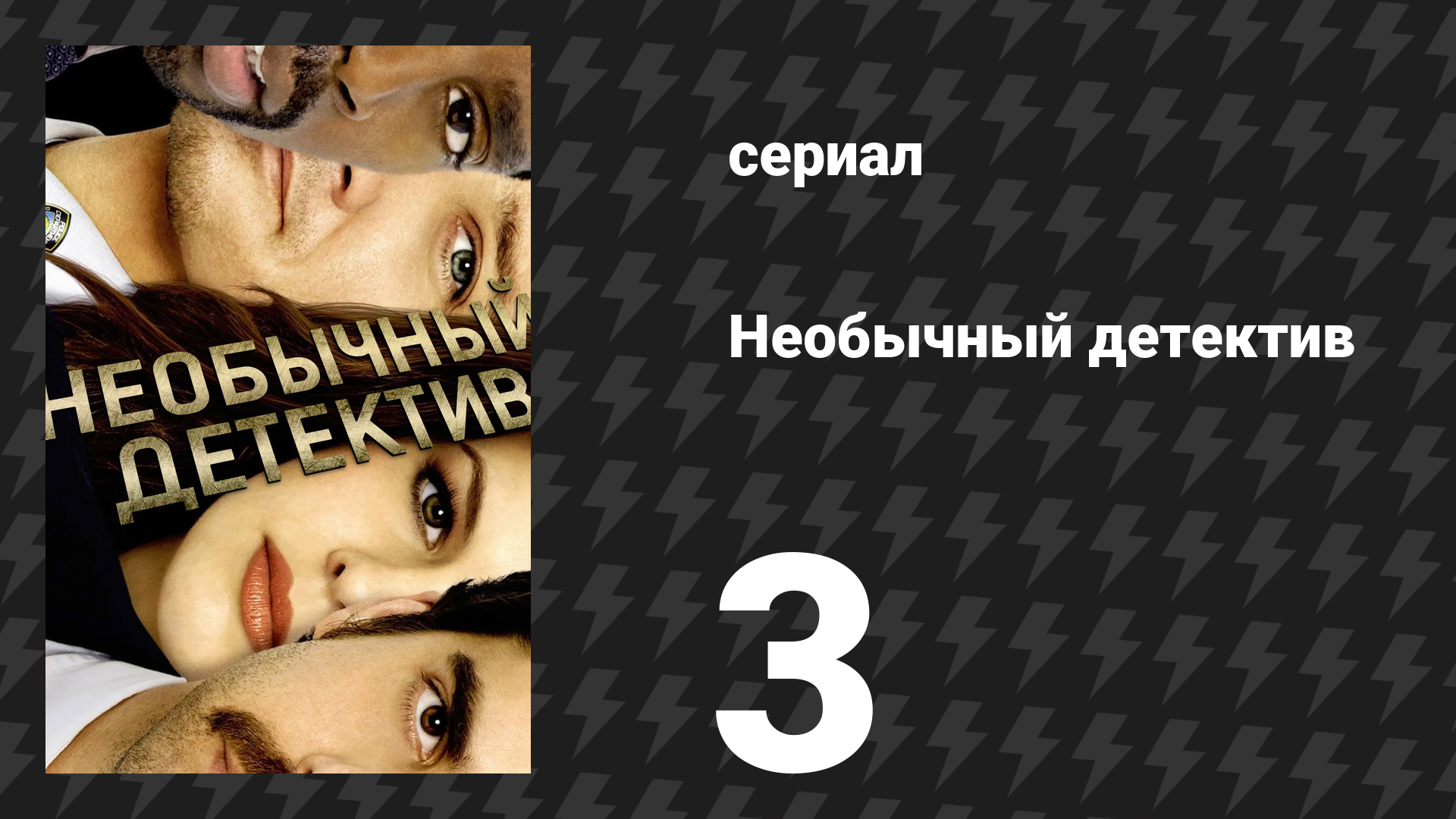 Необычный детектив (Реальные копы) 3 серия «Человек-оркестр» (сериал, 2009)