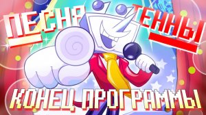 🔥Deltarune - Песня Тенны «Конец программы» (+бонус песня Герсона)