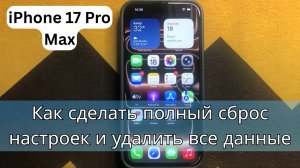 Как сделать полный сброс настроек и удалить все данные на iPhone 17 Pro Max