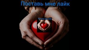 Поставь мне лайк. ДИМА ТОП