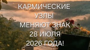 28 ИЮЛЯ КАРМИЧЕСКИЕ УЗЛЫ МЕНЯЮТ ЗНАК! ПРОГНОЗ ДЛЯ ВСЕХ ЗНАКОВ ЗОДИАКА! 🍀🍀🍀