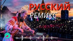 Русский Бас Буст 2026 💥 Самый Мощный EDM Микс Нон-стоп - РУССКИЙ БИТ РЕМИКС (360p)