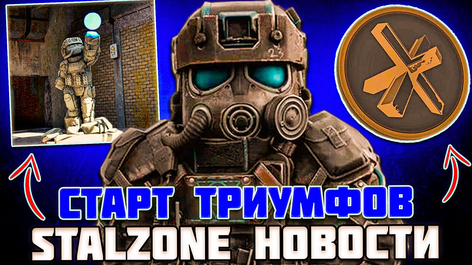 ТРИУМФЫ УЖЕ ЗАВТРА - НАГРАДА за 10 ТРИУМФОВ | STALZONE НОВОСТИ