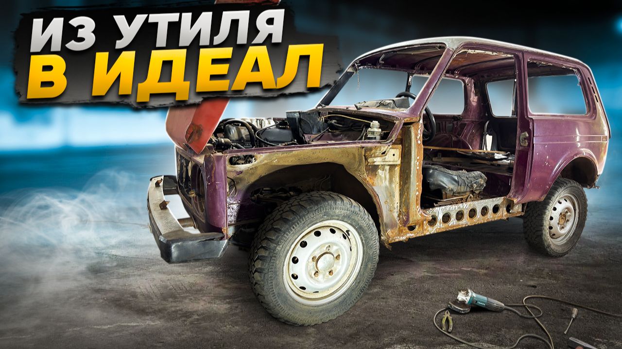 ИЗ УТИЛЯ В ИДЕАЛ НИВА смотреть онлайн