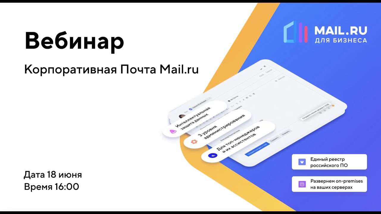 Вебинар «Корпоративная Почта от Mail.ru для бизнеса на ваших серверах»