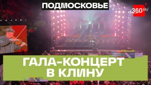 Гала-концерт на фестивале Чайковского собрал звезд российской классической сцены