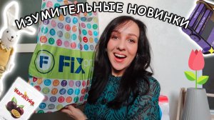 💚 ФИКС ПРАЙС КРАСОТИЩА! БОЛЬШАЯ РАСПАКОВКА НОВИНОК 🔥 ТАВАРЫ К ПАСХЕ 🏠 ВКУСНЯШКИ
