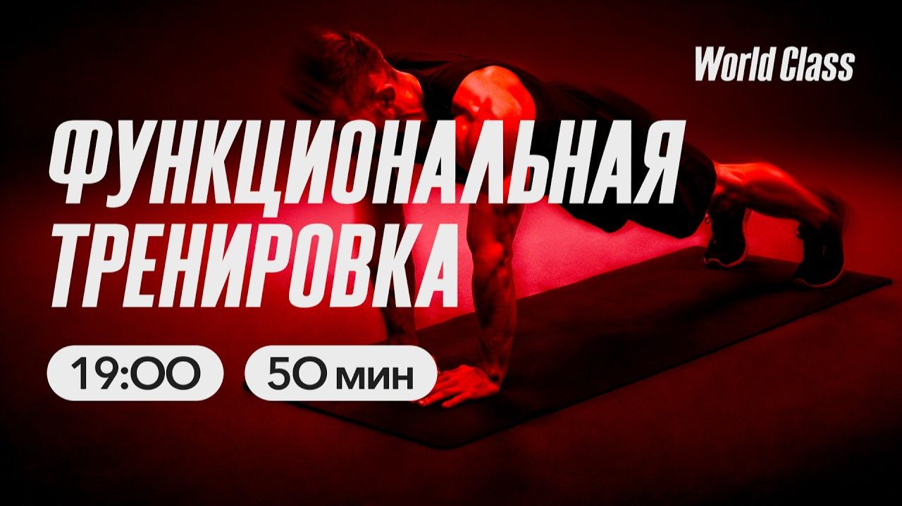 ФУНКЦИОНАЛЬНАЯ ТРЕНИРОВКА с Алиной Сарпаевой | 8 июня 2026 | Онлайн-тренировки World Class смотреть онлайн