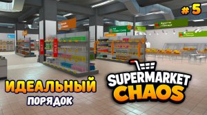 Я СТАЛА СОТРУДНИКОМ МЕСЯЦА - Supermarket Chaos #5