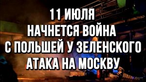 АТАКА НА МОСКВУ. 11 ИЮЛЯ НАЧНЕТСЯ ВОЙНА С ПОЛЬШЕЙ У ЗЕЛЕНСКОГО / ТАМИР ШЕЙХ новости сводки