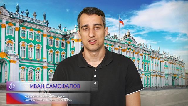 "Я люблю тебя, Россия" - ИВАН САМОФАЛОВ