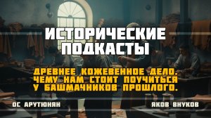 «Древнее кожевенное дело. Чему нам стоит поучиться у башмачников прошлого?»