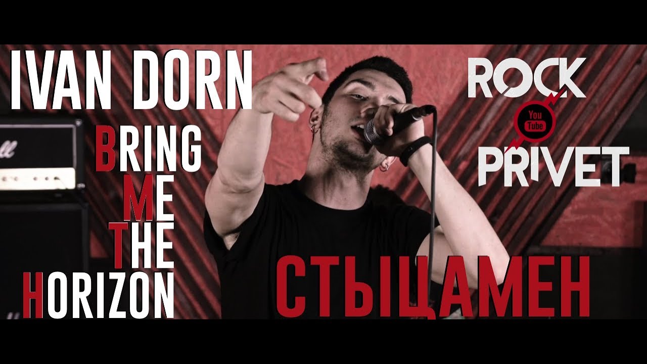 Иван Дорн / Bring Me The Horizon - Стыцамен (Cover by ROCK PRIVET) смотреть онлайн
