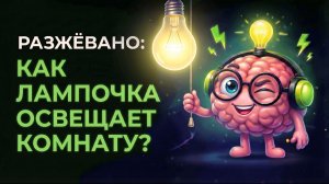 Как одна лампочка освещает всю комнату? Секрет, который скрывает свет. Физика оптики