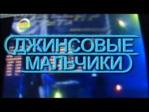 Планеты - Джинсовые мальчики (Анонс!)