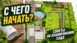 С ЧЕГО НАЧАТЬ? / Лучшая планировка дачи на 6 сотках с планом участка/ СОВЕТЫ по ПЛАНИРОВКЕ