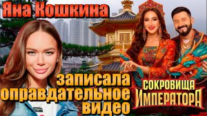 «Сокровища Императора» Зачем Кошкина записала оправдательное видео? Как живут участники реалити шоу