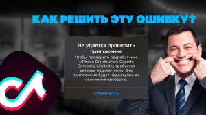 РЕШЕНИЕ ПРОБЛЕМЫ “НЕ УДАЁТСЯ ПРОВЕРИТЬ ПРИЛОЖЕНИЕ” на IPhone