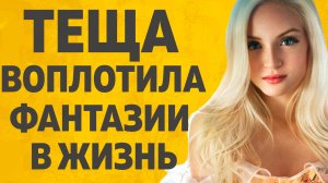 Тёща и Зять воплотили фантазии. Расскажу тебе. Любовные истории.