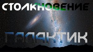 СТОЛКНОВЕНИЕ АНДРОМЕДЫ И МЛЕЧНОГО ПУТИ | СИМУЛЯЦИЯ В US2