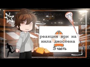 |0,7х| реакция все ради игры на нила джостена/ AFTG react to Neil Josteen/ 3 часть/☆𝙜𝙧𝙚𝙚𝙣 𝙩𝙚𝙖୨୧