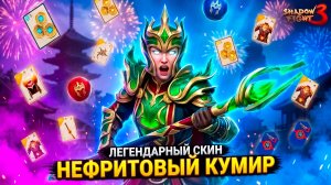 Shadow Fight 3 — НОВЫЙ СКИН РАЗНЁС НОНУ на 3:0! Открыл 4 ЛЕГЕНДАРКИ с Доски Удачи 😱