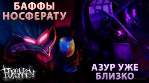БАФФЫ НОСФЕРАТУ, ДАТА ВЫХОДА АЗУРА, НОВЫЕ СКИНЫ | БЫСТРЫЙ ОБЗОР ПАТЧА В FORSAKEN