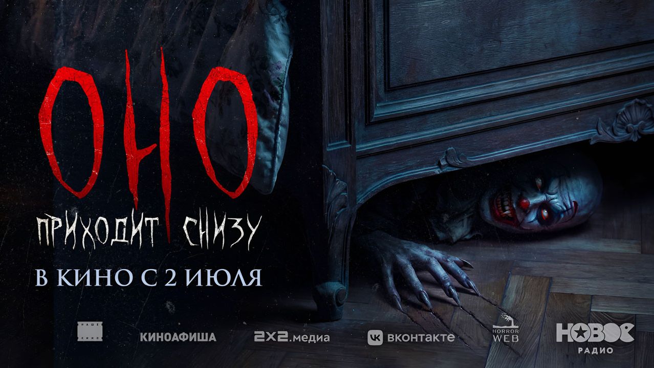 Оно приходит снизу (2025) трейлер смотреть онлайн