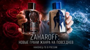 Zaharoff: на каждый день, и это прекрасно #электропарфюмер #маркинпарфюмрф