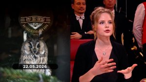 Что? Где? Когда? Экспериментальная серия. 22.05.2026