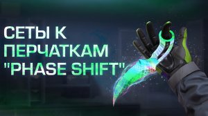 Сеты К Перчаткам Phase Shift В Standoff 2