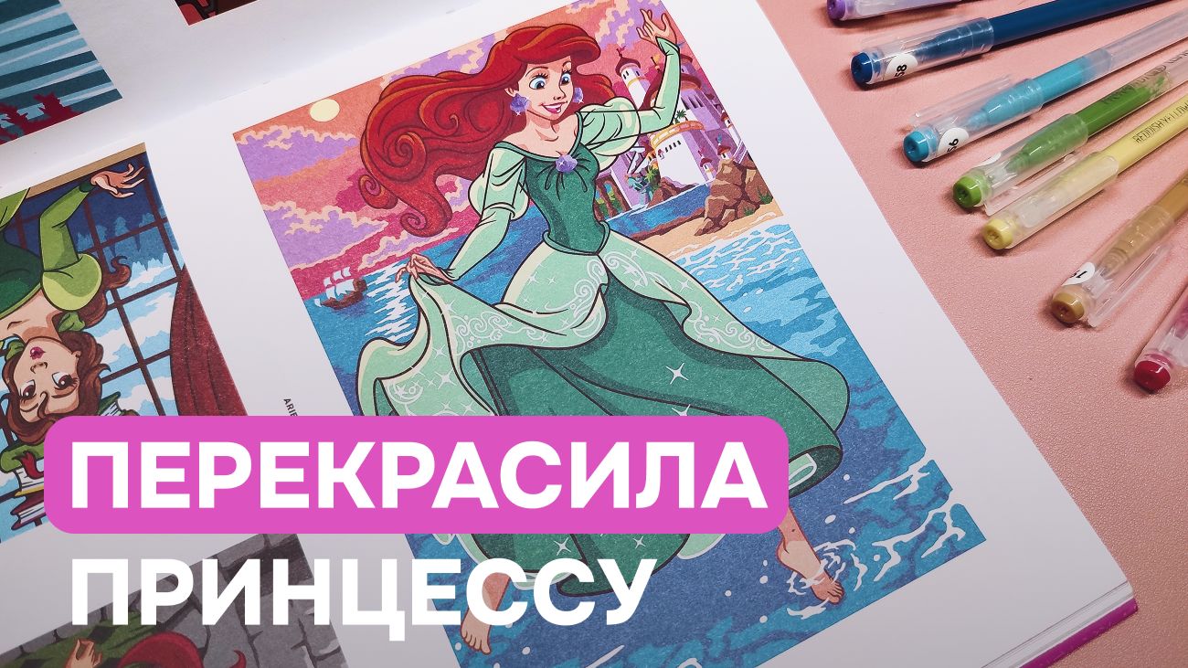 Впервые изменила картинку в раскраске Hachette Disney  Перекрасила русалочку во 2 томе Принцесс