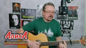 Кавер на песню «Моё поколение» группы АлисА