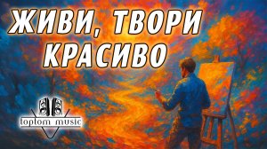 Живи, твори красиво - Христианская песня - СОВРЕМЕННАЯ ХРИСТИАНСКАЯ МУЗЫКА