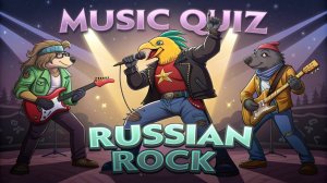 Музыкальный квиз №5 Русский рок. Часть 1.