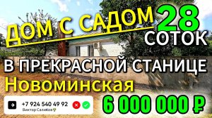 🏡 Дом с Садом на участке 28 соток❗ 84 м²🦯6 000 000 ₽🦯станица Новоминская🦯89245404992 Виктор С🌴