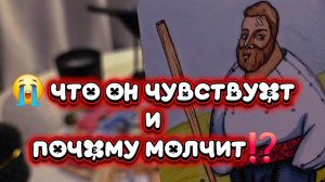 😭 ЧТО ОН ЧУВСТВУЕТ К ТЕБЕ И ПОЧЕМУ МОЛЧИТ...🤫 таро расклад