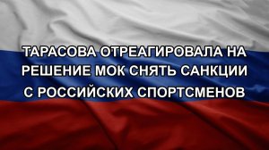 Тарасова отреагировала на решение МОК снять санкции с российских спортсменов