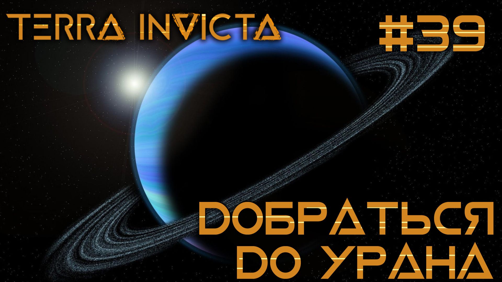 СТРИМ ПРОХОЖДЕНИЕ TERRA INVICTA: Добраться до Урана #39 смотреть онлайн