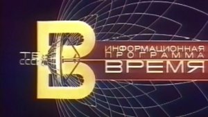 Заставка программы «Время» (ЦТ СССР, 1968-1970) Оригинал