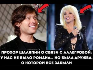 Прохор Шаляпин о связи с Аллегровой, о которой все молчали