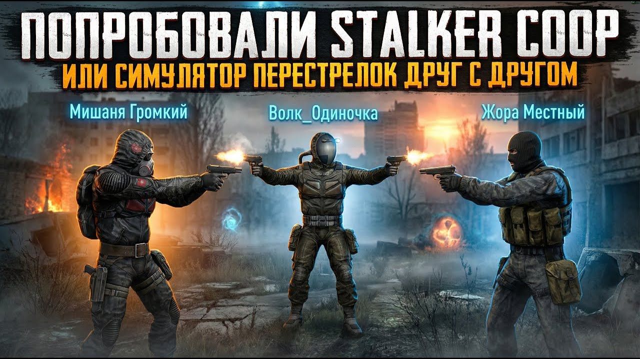 STALKER COOP или СИМУЛЯТОР ПЕРЕСТРЕЛОК ДРУГ С ДРУГОМ | STALKER Highlights #3 смотреть онлайн