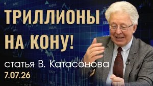 Золотой бум 2026 | Цифры на Московской бирже поражают! | статья | Валентин Катасонов