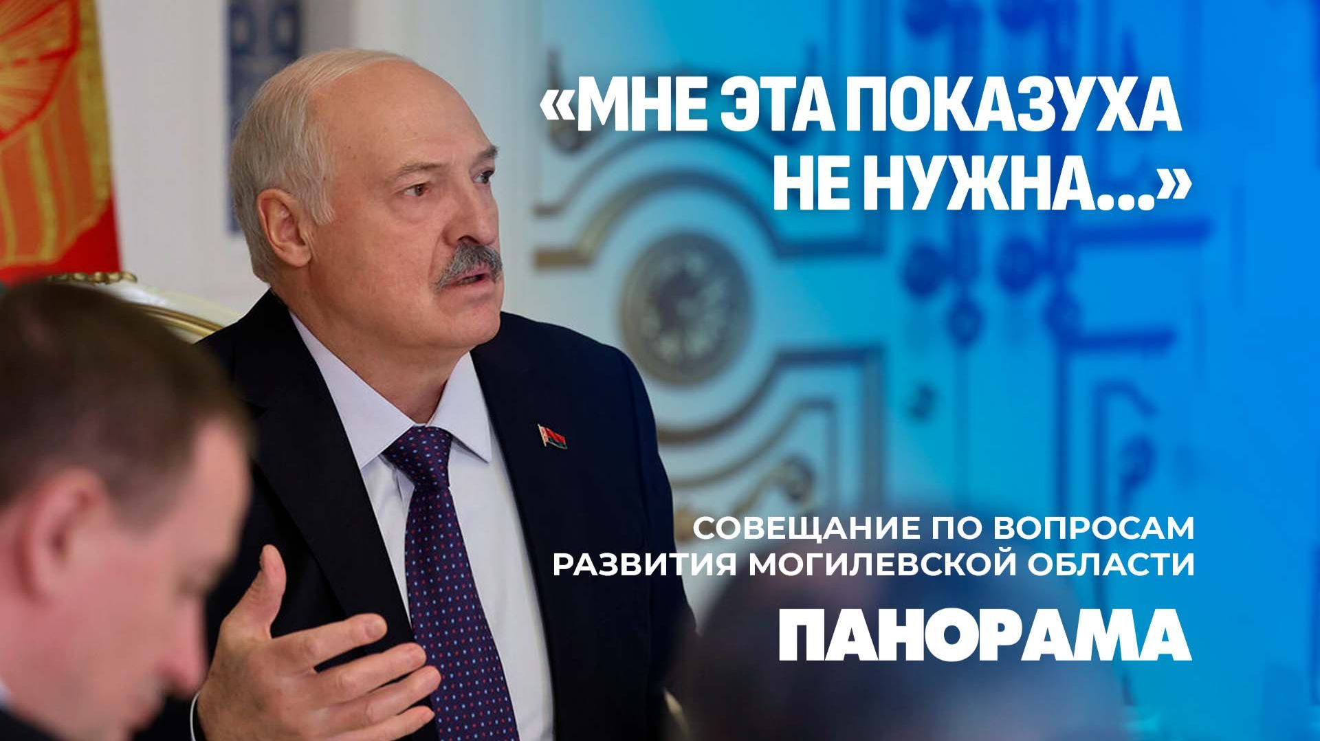 Лукашенко: Дрибинскому району быть! Совещание по отдельным вопросам развития Могилевской области