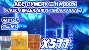 🔴ЛЕС СУМЕРУ ВСЕ СУНДУКИ🔴Лес Авидья на 100%🔴Джунгли Локапал на 100%🔴Ванарана на 100%🔴Genshin Impact