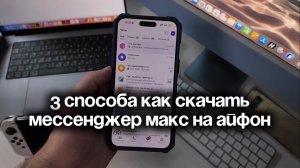 Как скачать МАКС на Айфон — 3 способа установить мессенджер MAX на iPhone и включить уведомления