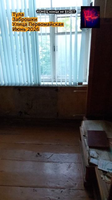 Тула. Заброшки в центре города на улице Первомайской. Июнь 2026 года. смотреть онлайн