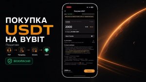 Как купить USDT на Bybit с банковской карты через P2P в 2026 БЕЗОПАСНО!